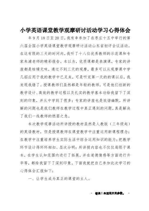 小学英语课堂教学观摩研讨活动学习心得体会