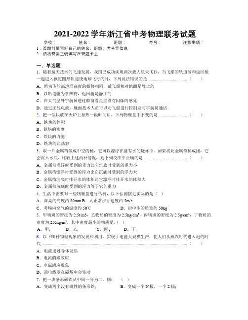 2021-2022学年浙江省中考物理联考试题附解析