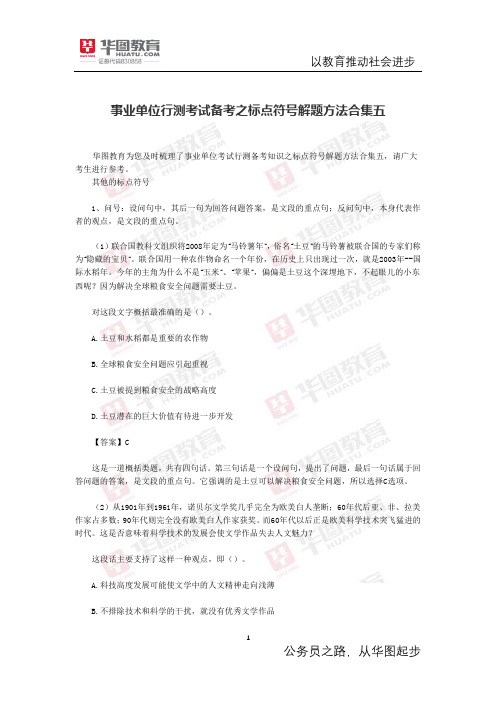 事业单位行测考试备考之标点符号解题方法合集五