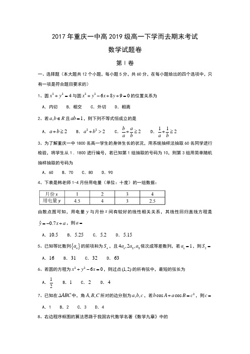 重庆市第一中学2016-2017学年高一下学期期末考试数学试题含答案