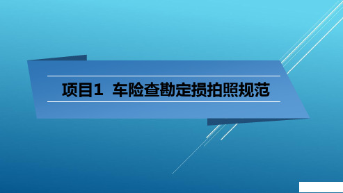 项目1 车险查勘定损拍照规范