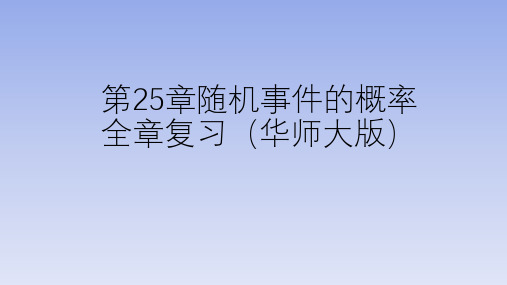 (华师大版)2021-2022学年九年级数学上册单元复习课件：第25章随机事件的概率