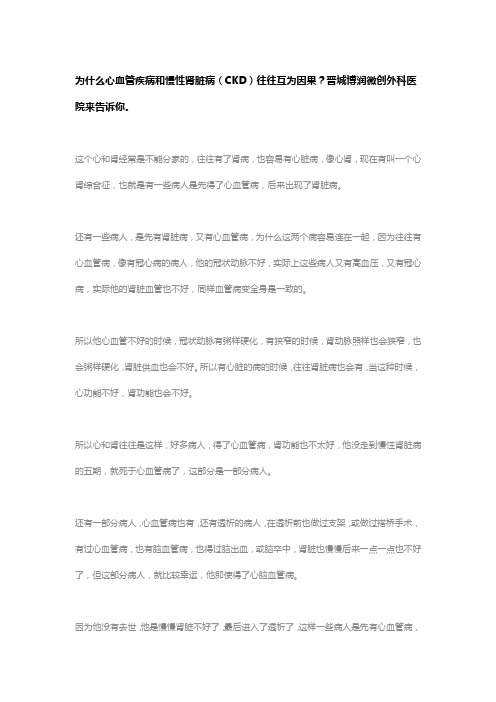 为什么心血管疾病和慢性肾脏病(CKD)往往互为因果？晋城博润微创外科医院来告诉你。