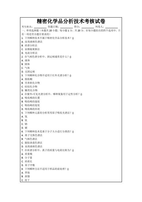 精密化学品分析技术考核试卷