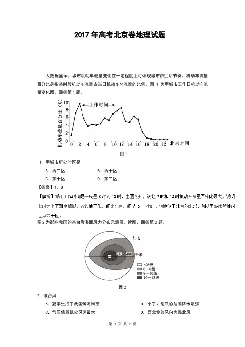 2017年高考北京卷地理试题及答案解析