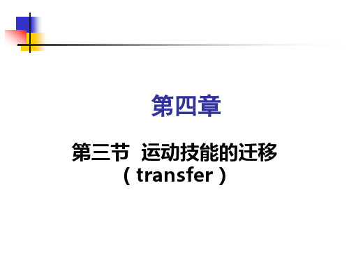 第三节 运动技能的迁移