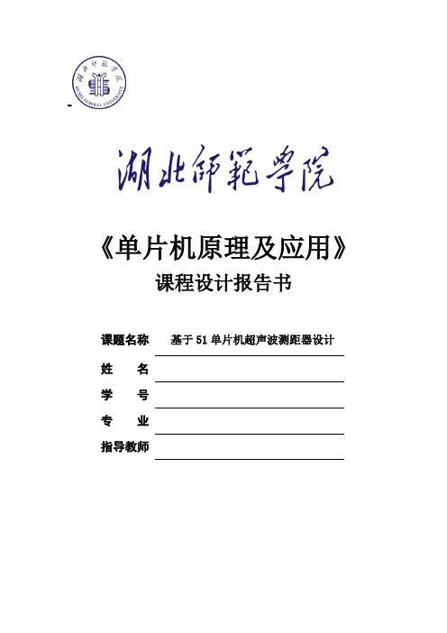 基于51单片机超声波测距器设计课程设计报告书