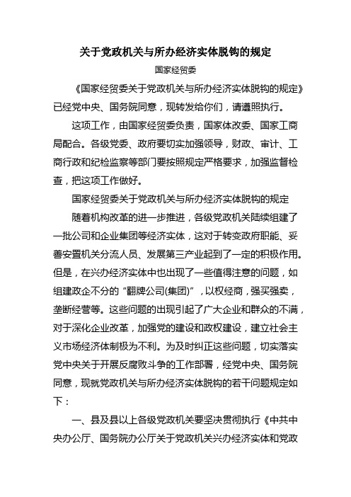 关于党政机关与所办经济实体脱钩的规定