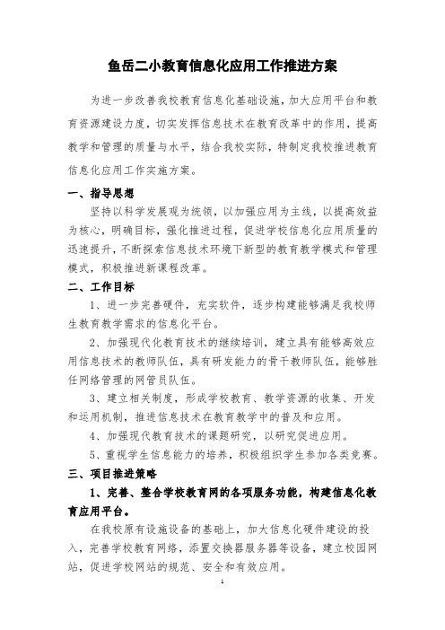 鱼岳二小教育信息化应用工作推进方案