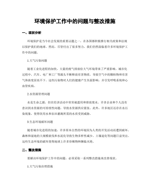 环境保护工作中的问题与整改措施