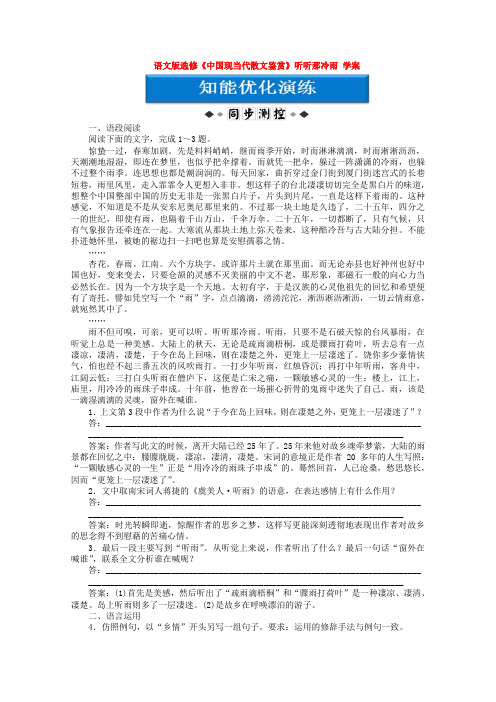 语文版高中语文选修《中国现当代散文鉴赏》听听那冷雨 学案