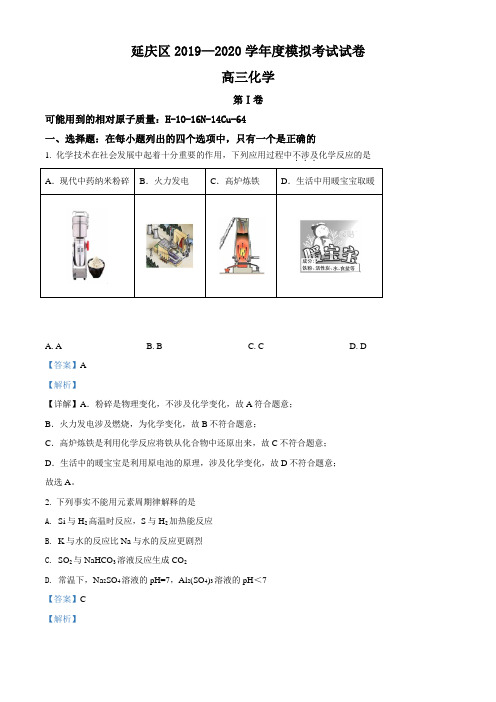 北京市延庆区2019届高三第一次模拟考试化学试题(解析版)