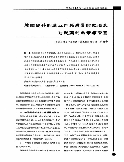 德国提升制造业产品质量的做法及对我国的启示与借鉴