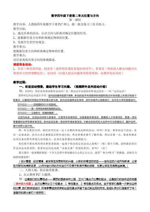 数学四年级下册第二单元位置与方向教学设计