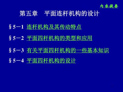 平面连杆机构的设计