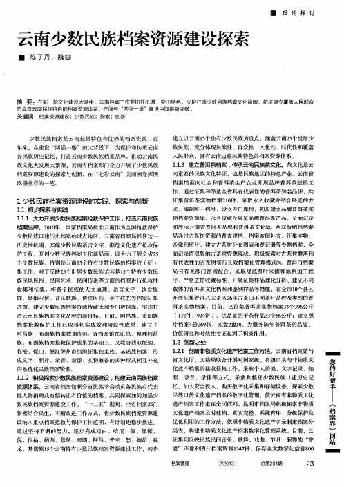 云南少数民族档案资源建设探索