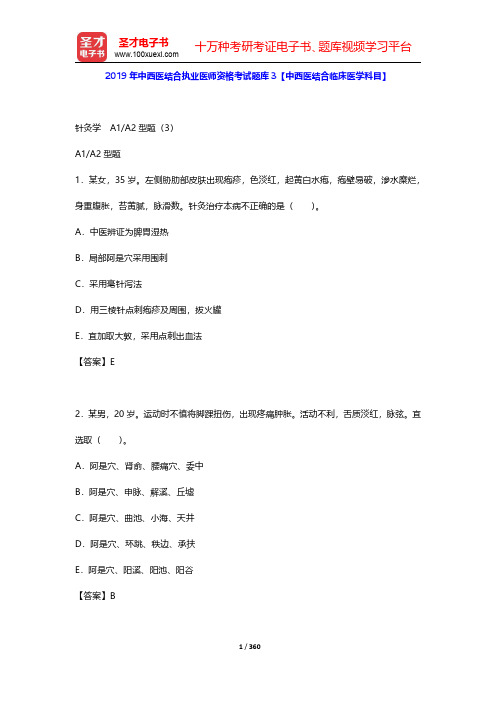 2019年中西医结合执业医师资格考试题库3【中西医结合临床医学科目】(针灸学A1 A2型题3 B1型
