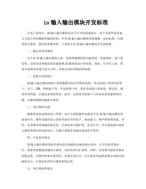 io输入输出模块开发标准