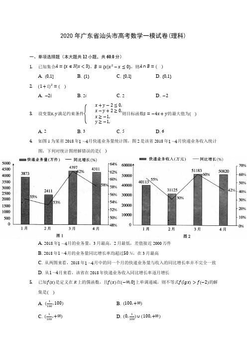 2020年广东省汕头市高考数学一模试卷(理科) (含答案解析)