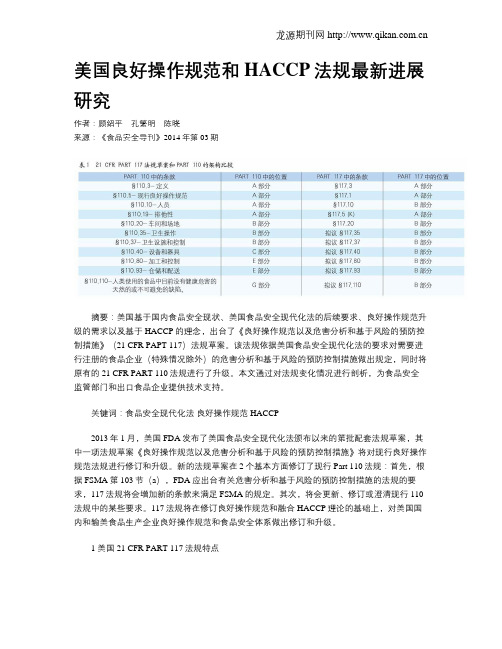 美国良好操作规范和HACCP法规最新进展研究