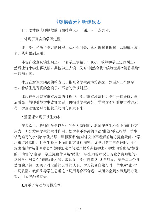 《触摸春天》观课反思