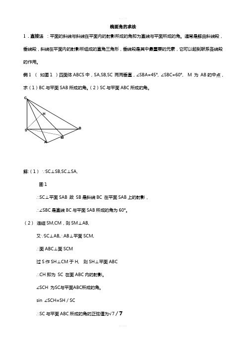 高中数学必修2立体几何专题线面角典型例题求法总结