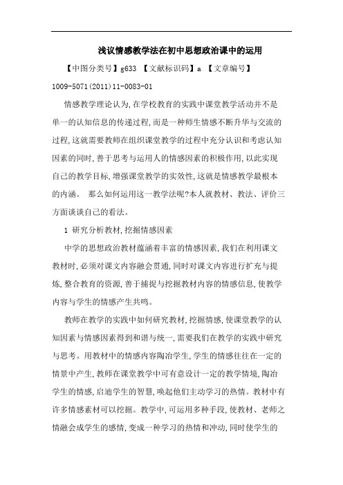 情感教学法在初中思想政治课中运用论文