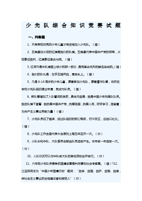 少先队综合知识竞赛试题