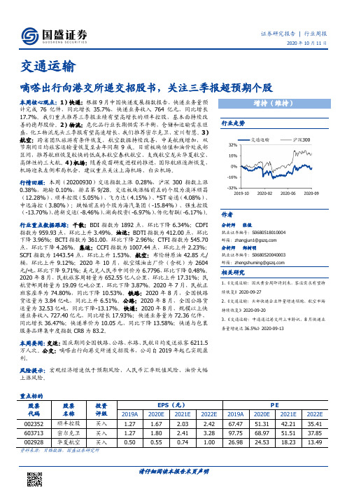 交通运输行业周报：嘀嗒出行向港交所递交招股书，关注三季报超预期个股