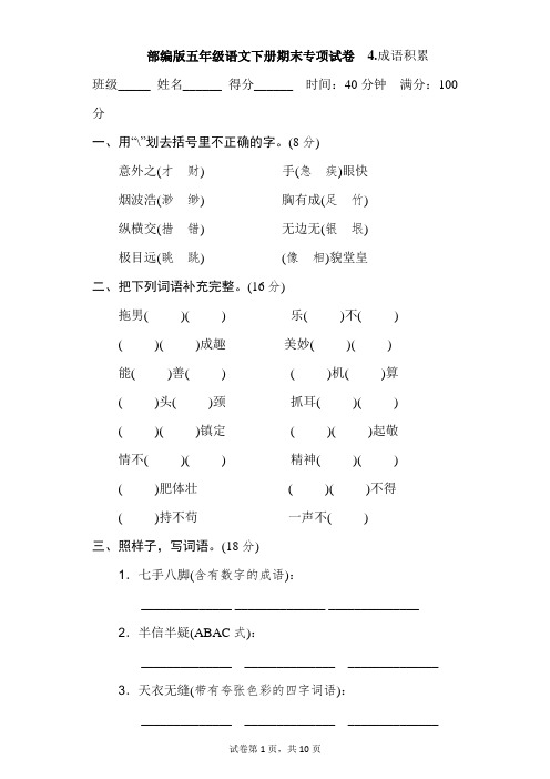 部编版五年级语文下册期末专项试卷  成语积累 附答案