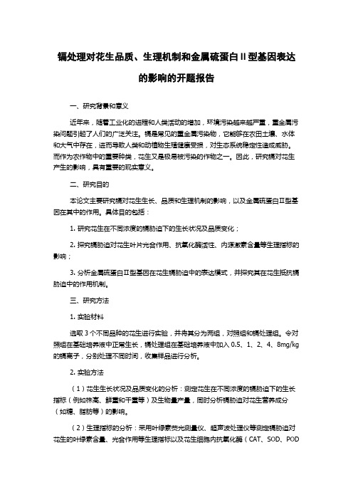 镉处理对花生品质、生理机制和金属硫蛋白Ⅱ型基因表达的影响的开题报告