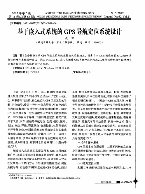 基于嵌入式系统的GPS导航定位系统设计