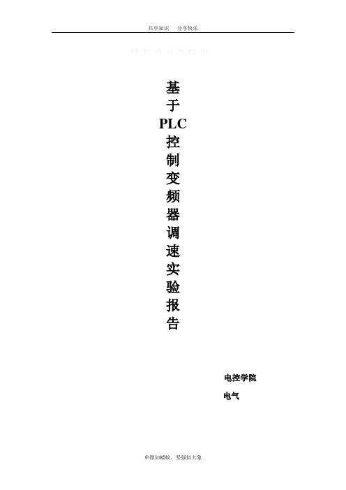 plc控制变频器调速