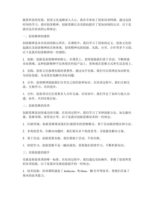 创客培训网课心得体会范文