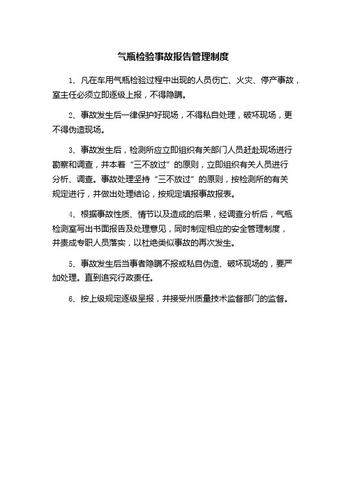 44 气瓶检验事故报告制度