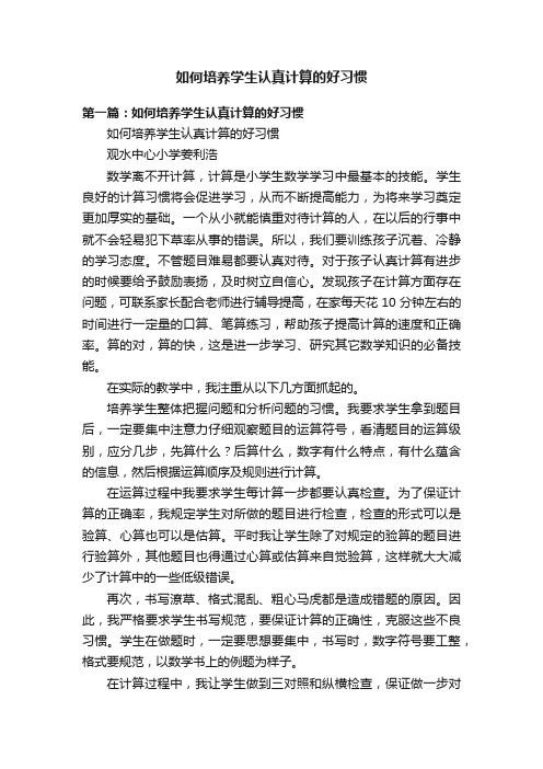 如何培养学生认真计算的好习惯