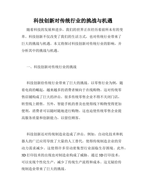 科技创新对传统行业的挑战与机遇