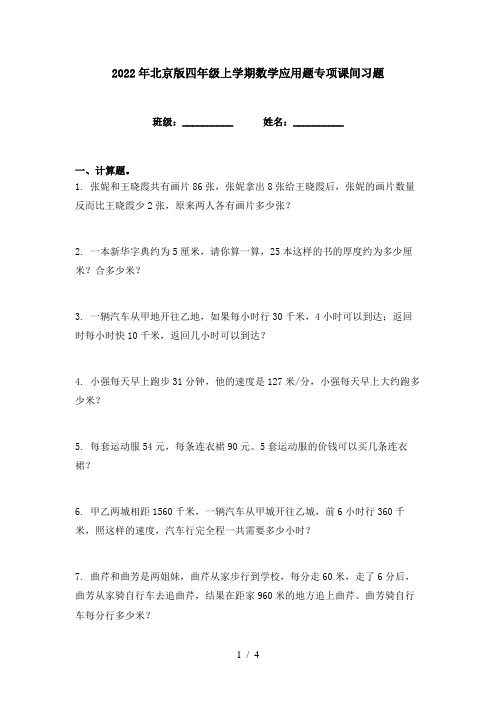 2022年北京版四年级上学期数学应用题专项课间习题