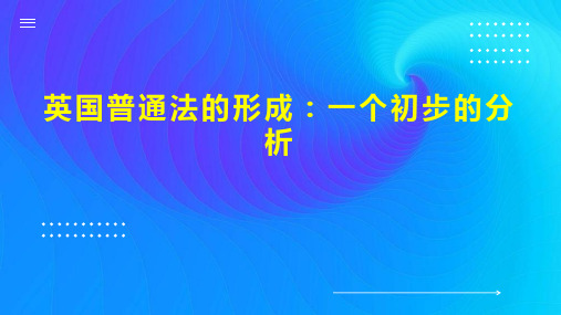 英国普通法的形成：一个初步的分析