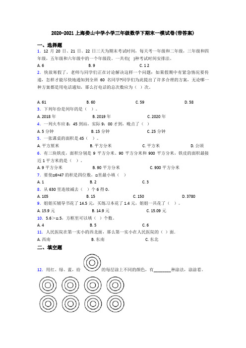 2020-2021上海娄山中学小学三年级数学下期末一模试卷(带答案)