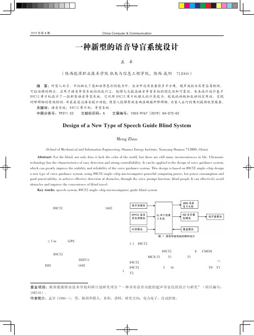 一种新型的语音导盲系统设计