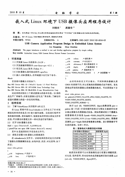 嵌入式Linux环境下USB摄像头应用程序设计