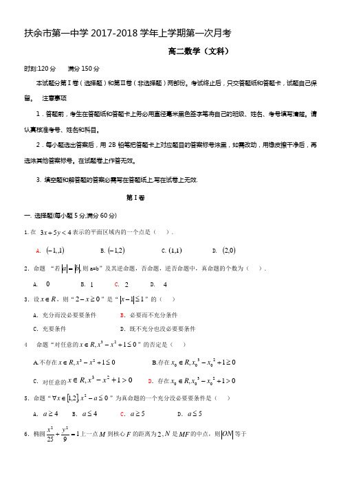 吉林省扶余市第一中学20172018学年高二上学期第一次月考数学文试题Word版含答案