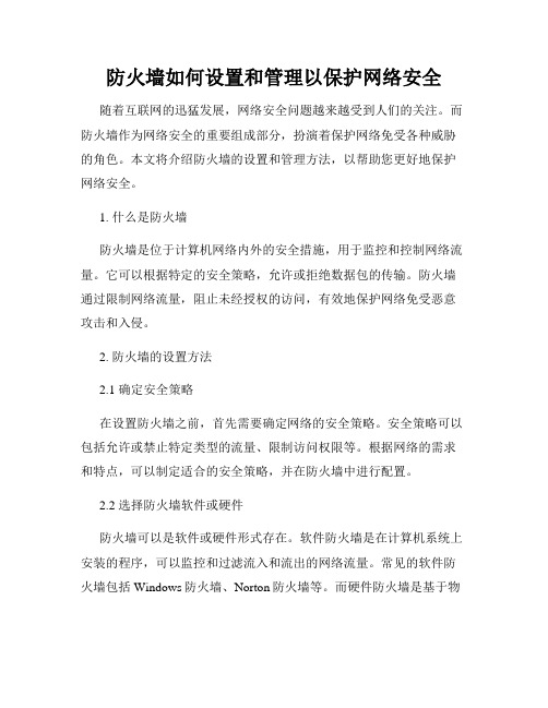 防火墙如何设置和管理以保护网络安全