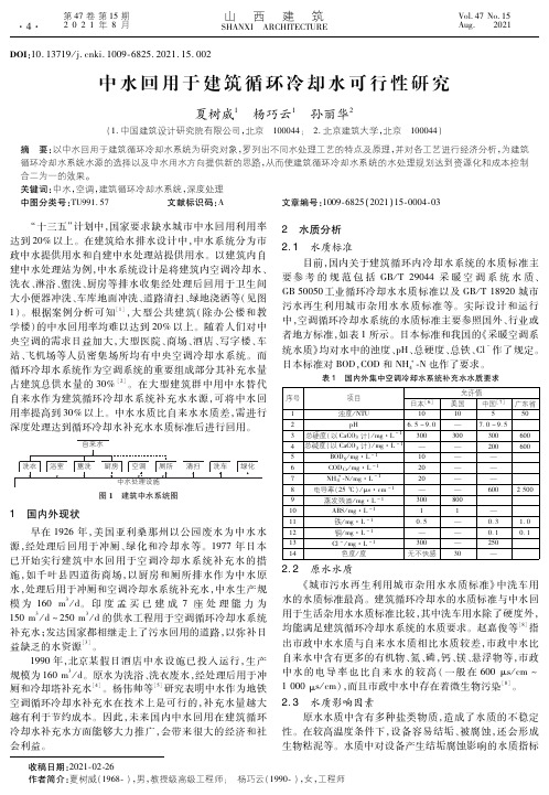 中水回用于建筑循环冷却水可行性研究