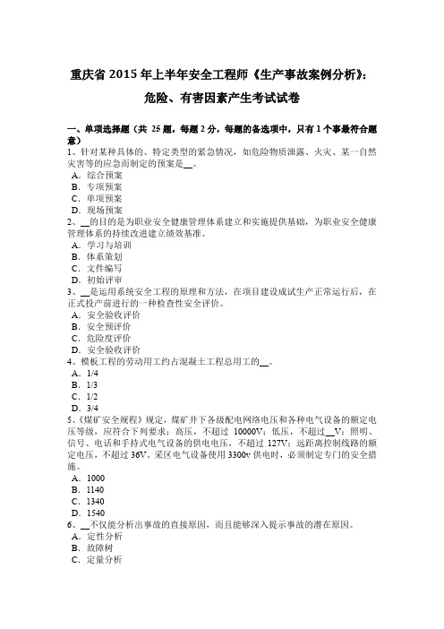 重庆省2015年上半年安全工程师《生产事故案例分析》：危险、有害因素产生考试试卷