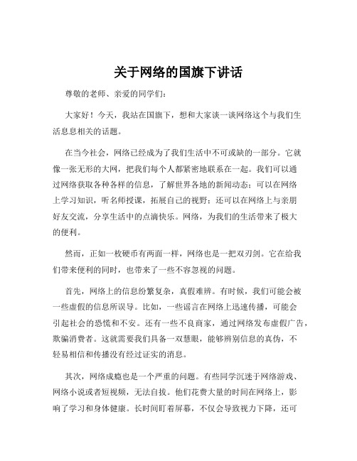 关于网络的国旗下讲话