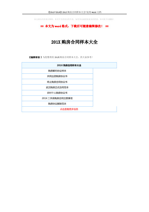 【2018-2019】201X购房合同样本大全-实用word文档 (1页)