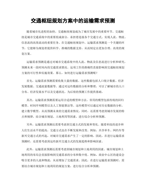 交通枢纽规划方案中的运输需求预测