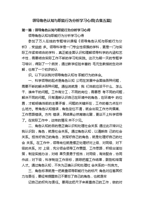 领导角色认知与职能行为分析学习心得[合集五篇]